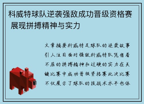 科威特球队逆袭强敌成功晋级资格赛 展现拼搏精神与实力