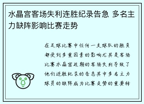 水晶宫客场失利连胜纪录告急 多名主力缺阵影响比赛走势