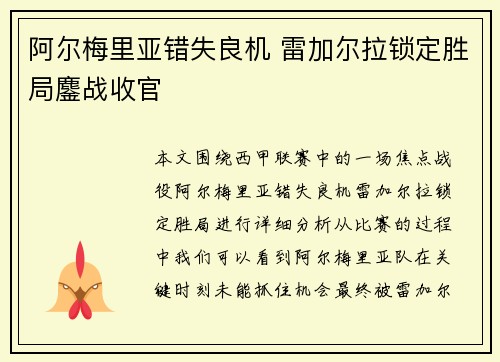 阿尔梅里亚错失良机 雷加尔拉锁定胜局鏖战收官