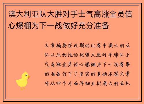 澳大利亚队大胜对手士气高涨全员信心爆棚为下一战做好充分准备