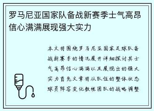 罗马尼亚国家队备战新赛季士气高昂信心满满展现强大实力