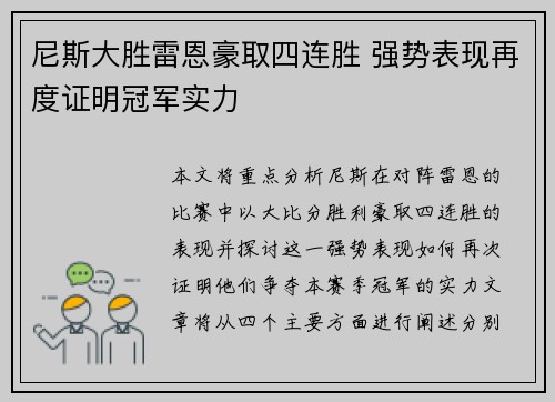 尼斯大胜雷恩豪取四连胜 强势表现再度证明冠军实力