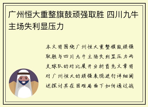 广州恒大重整旗鼓顽强取胜 四川九牛主场失利显压力