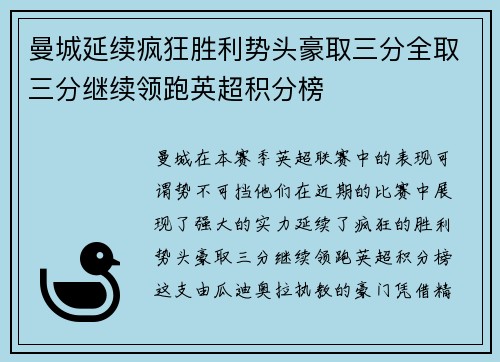 曼城延续疯狂胜利势头豪取三分全取三分继续领跑英超积分榜