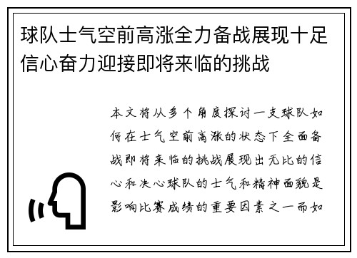 球队士气空前高涨全力备战展现十足信心奋力迎接即将来临的挑战