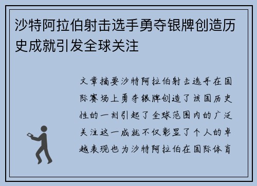 沙特阿拉伯射击选手勇夺银牌创造历史成就引发全球关注