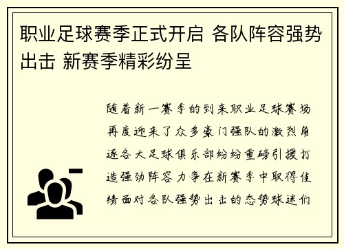 职业足球赛季正式开启 各队阵容强势出击 新赛季精彩纷呈