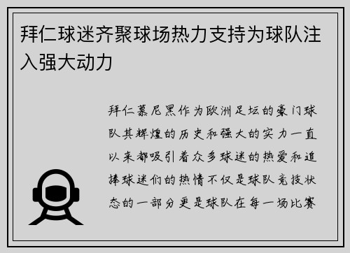 拜仁球迷齐聚球场热力支持为球队注入强大动力