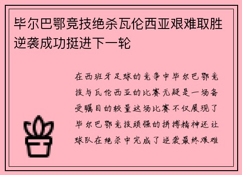 毕尔巴鄂竞技绝杀瓦伦西亚艰难取胜逆袭成功挺进下一轮