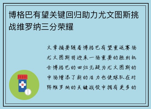 博格巴有望关键回归助力尤文图斯挑战维罗纳三分荣耀