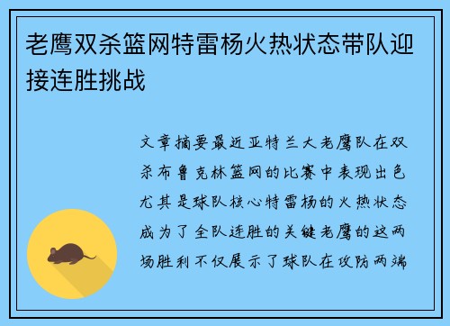 老鹰双杀篮网特雷杨火热状态带队迎接连胜挑战