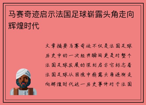 马赛奇迹启示法国足球崭露头角走向辉煌时代