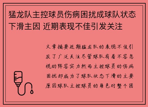 猛龙队主控球员伤病困扰成球队状态下滑主因 近期表现不佳引发关注