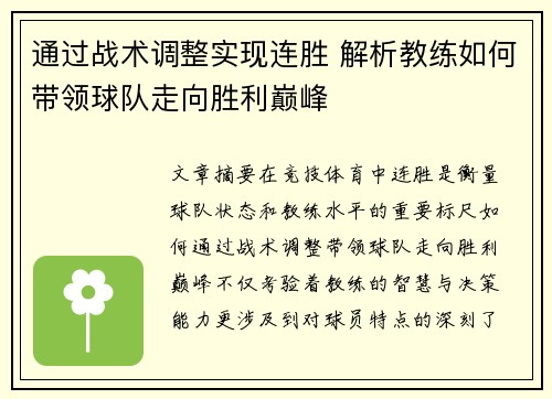 通过战术调整实现连胜 解析教练如何带领球队走向胜利巅峰