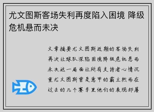 尤文图斯客场失利再度陷入困境 降级危机悬而未决