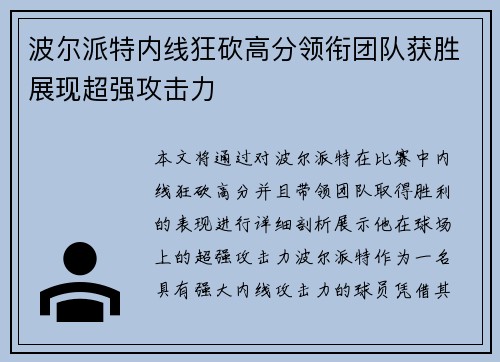 波尔派特内线狂砍高分领衔团队获胜展现超强攻击力