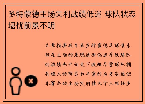 多特蒙德主场失利战绩低迷 球队状态堪忧前景不明