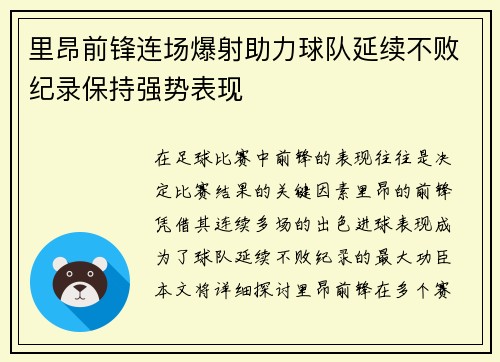 里昂前锋连场爆射助力球队延续不败纪录保持强势表现