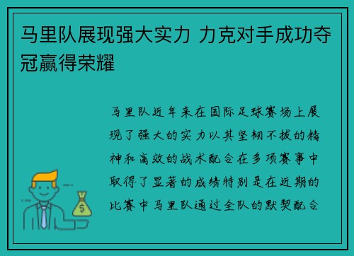 马里队展现强大实力 力克对手成功夺冠赢得荣耀