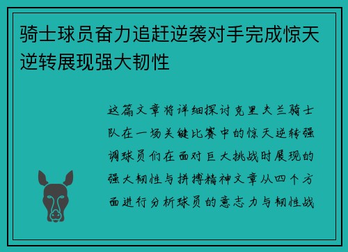 骑士球员奋力追赶逆袭对手完成惊天逆转展现强大韧性