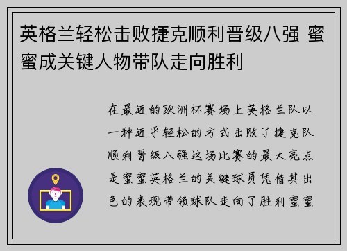 英格兰轻松击败捷克顺利晋级八强 蜜蜜成关键人物带队走向胜利