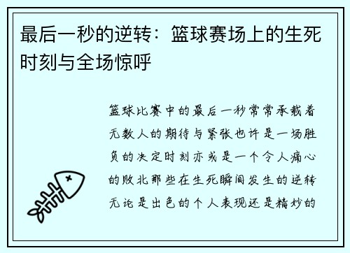 最后一秒的逆转：篮球赛场上的生死时刻与全场惊呼