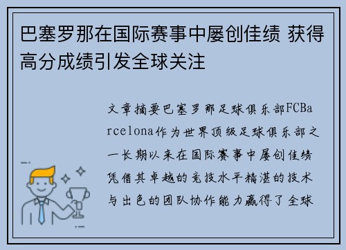 巴塞罗那在国际赛事中屡创佳绩 获得高分成绩引发全球关注