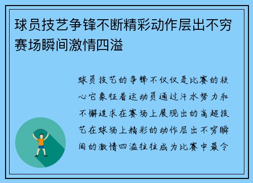 球员技艺争锋不断精彩动作层出不穷赛场瞬间激情四溢