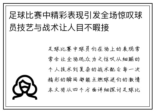 足球比赛中精彩表现引发全场惊叹球员技艺与战术让人目不暇接