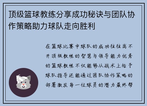 顶级篮球教练分享成功秘诀与团队协作策略助力球队走向胜利