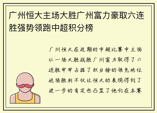 广州恒大主场大胜广州富力豪取六连胜强势领跑中超积分榜