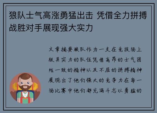 狼队士气高涨勇猛出击 凭借全力拼搏战胜对手展现强大实力