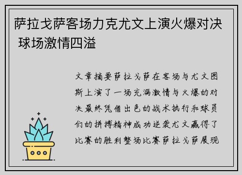 萨拉戈萨客场力克尤文上演火爆对决 球场激情四溢