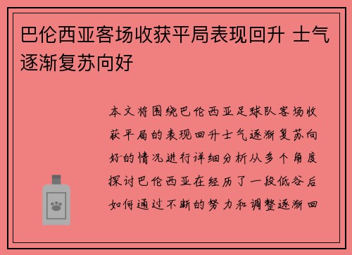 巴伦西亚客场收获平局表现回升 士气逐渐复苏向好