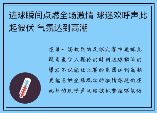 进球瞬间点燃全场激情 球迷欢呼声此起彼伏 气氛达到高潮