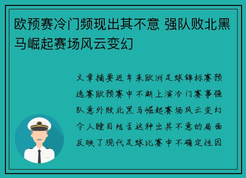 欧预赛冷门频现出其不意 强队败北黑马崛起赛场风云变幻