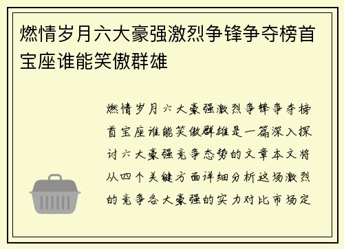 燃情岁月六大豪强激烈争锋争夺榜首宝座谁能笑傲群雄