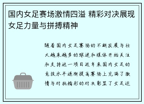 国内女足赛场激情四溢 精彩对决展现女足力量与拼搏精神