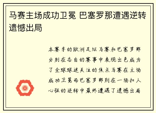 马赛主场成功卫冕 巴塞罗那遭遇逆转遗憾出局