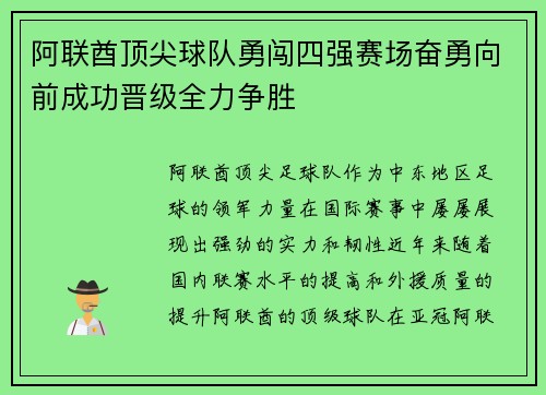 阿联酋顶尖球队勇闯四强赛场奋勇向前成功晋级全力争胜