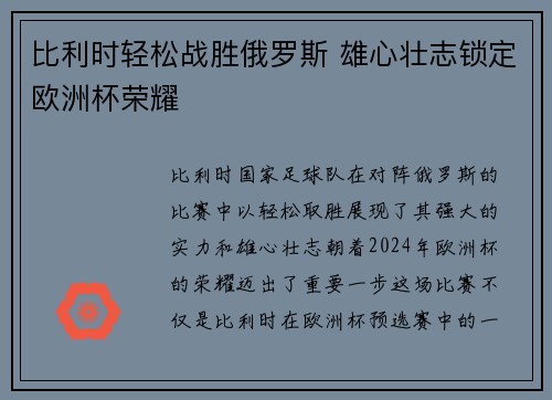 比利时轻松战胜俄罗斯 雄心壮志锁定欧洲杯荣耀