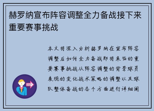 赫罗纳宣布阵容调整全力备战接下来重要赛事挑战