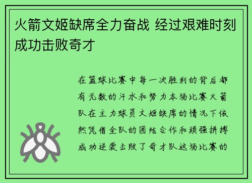 火箭文姬缺席全力奋战 经过艰难时刻成功击败奇才