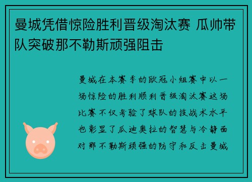 曼城凭借惊险胜利晋级淘汰赛 瓜帅带队突破那不勒斯顽强阻击