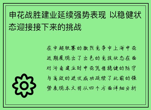 申花战胜建业延续强势表现 以稳健状态迎接接下来的挑战