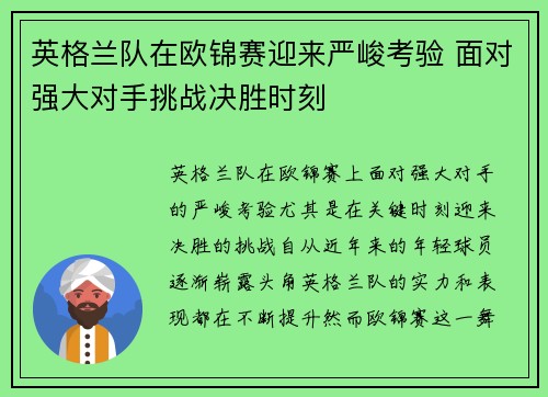 英格兰队在欧锦赛迎来严峻考验 面对强大对手挑战决胜时刻