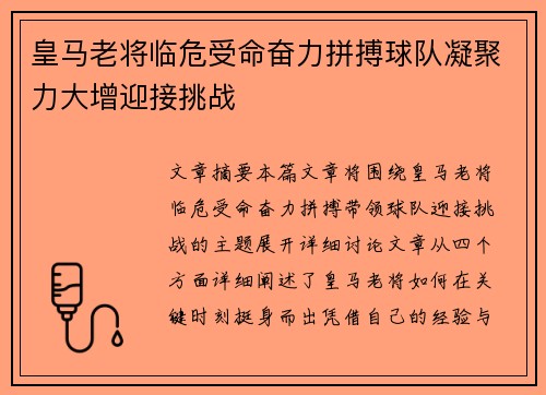 皇马老将临危受命奋力拼搏球队凝聚力大增迎接挑战