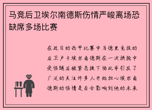 马竞后卫埃尔南德斯伤情严峻离场恐缺席多场比赛