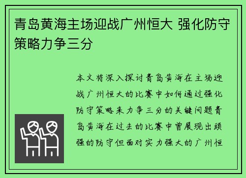 青岛黄海主场迎战广州恒大 强化防守策略力争三分