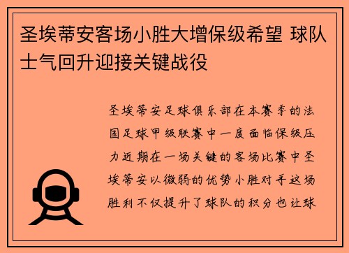 圣埃蒂安客场小胜大增保级希望 球队士气回升迎接关键战役